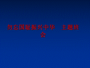 最新勿忘国耻振兴中华主题班会ppt课件.ppt