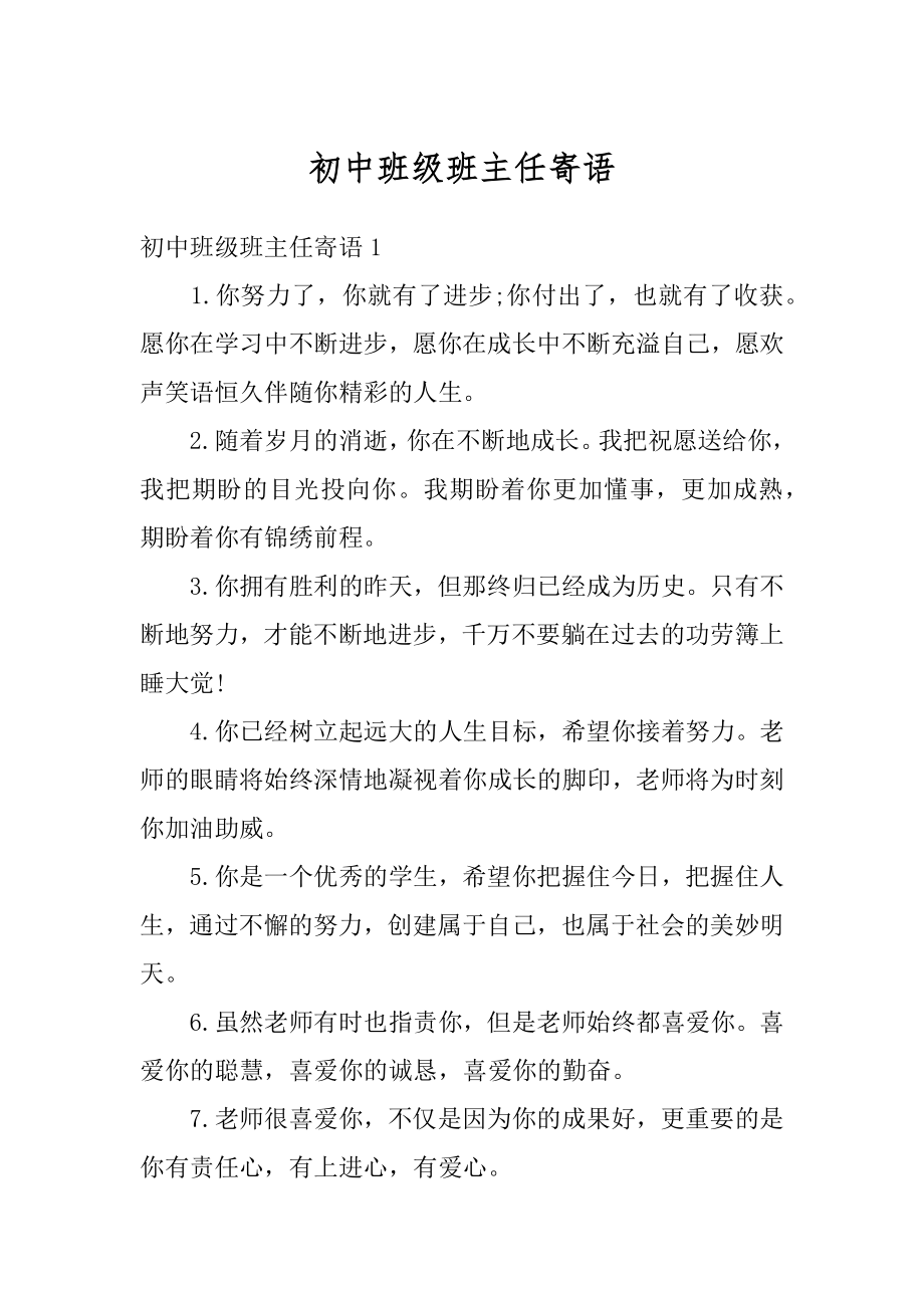 初中班级班主任寄语范例.docx_第1页