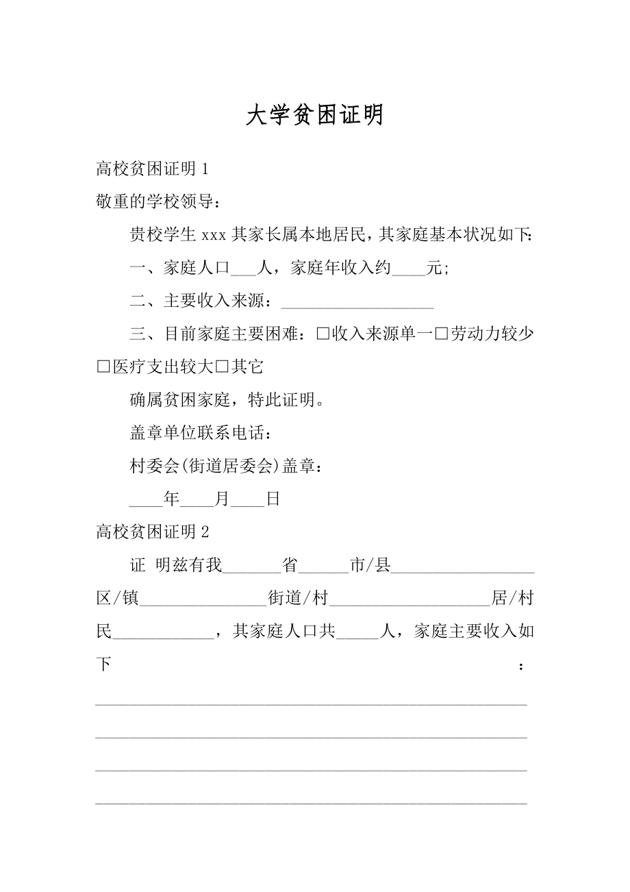 大学贫困证明例文.docx_第1页