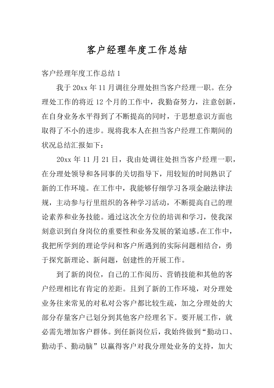 客户经理年度工作总结汇编.docx_第1页