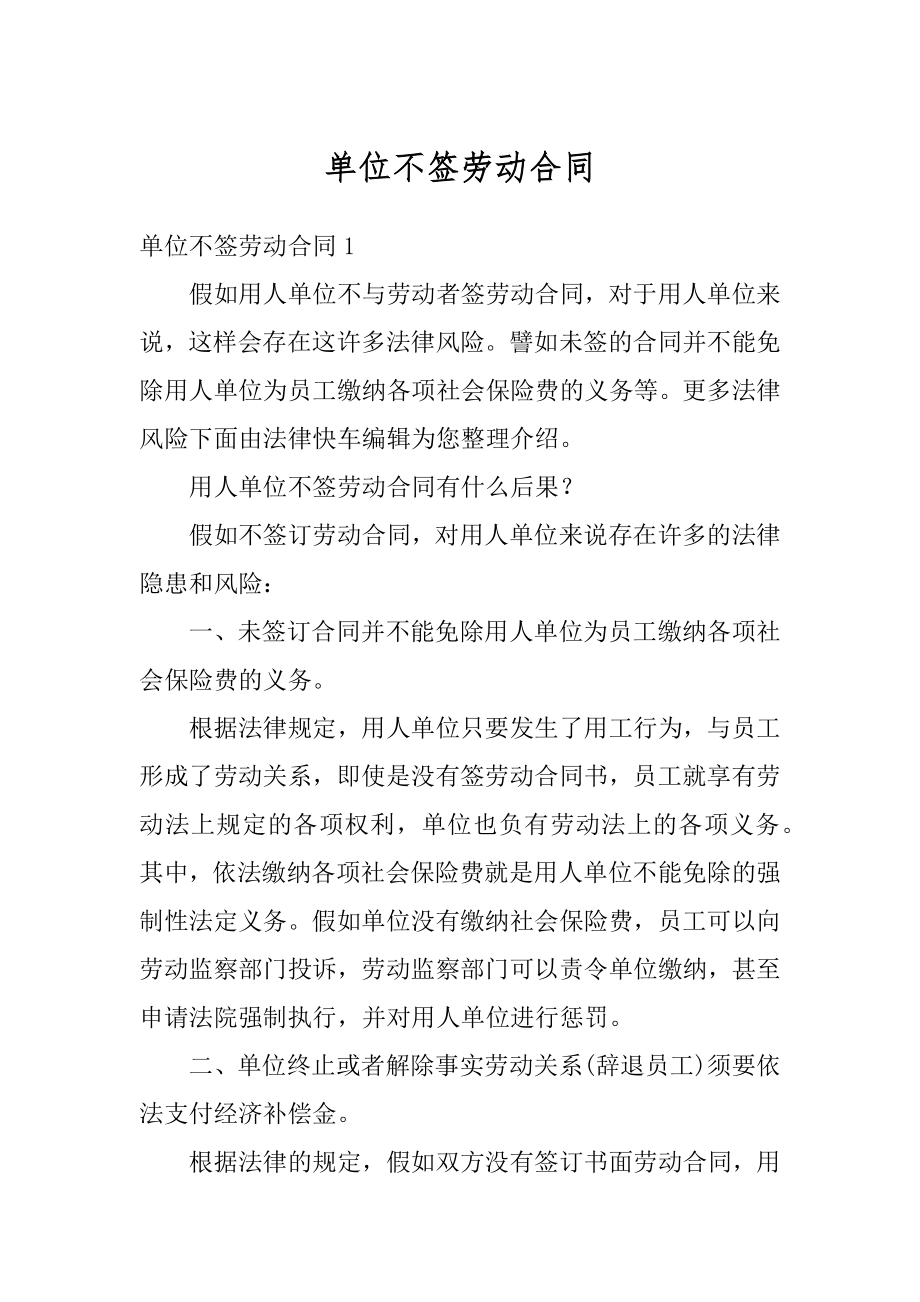 单位不签劳动合同精选.docx_第1页