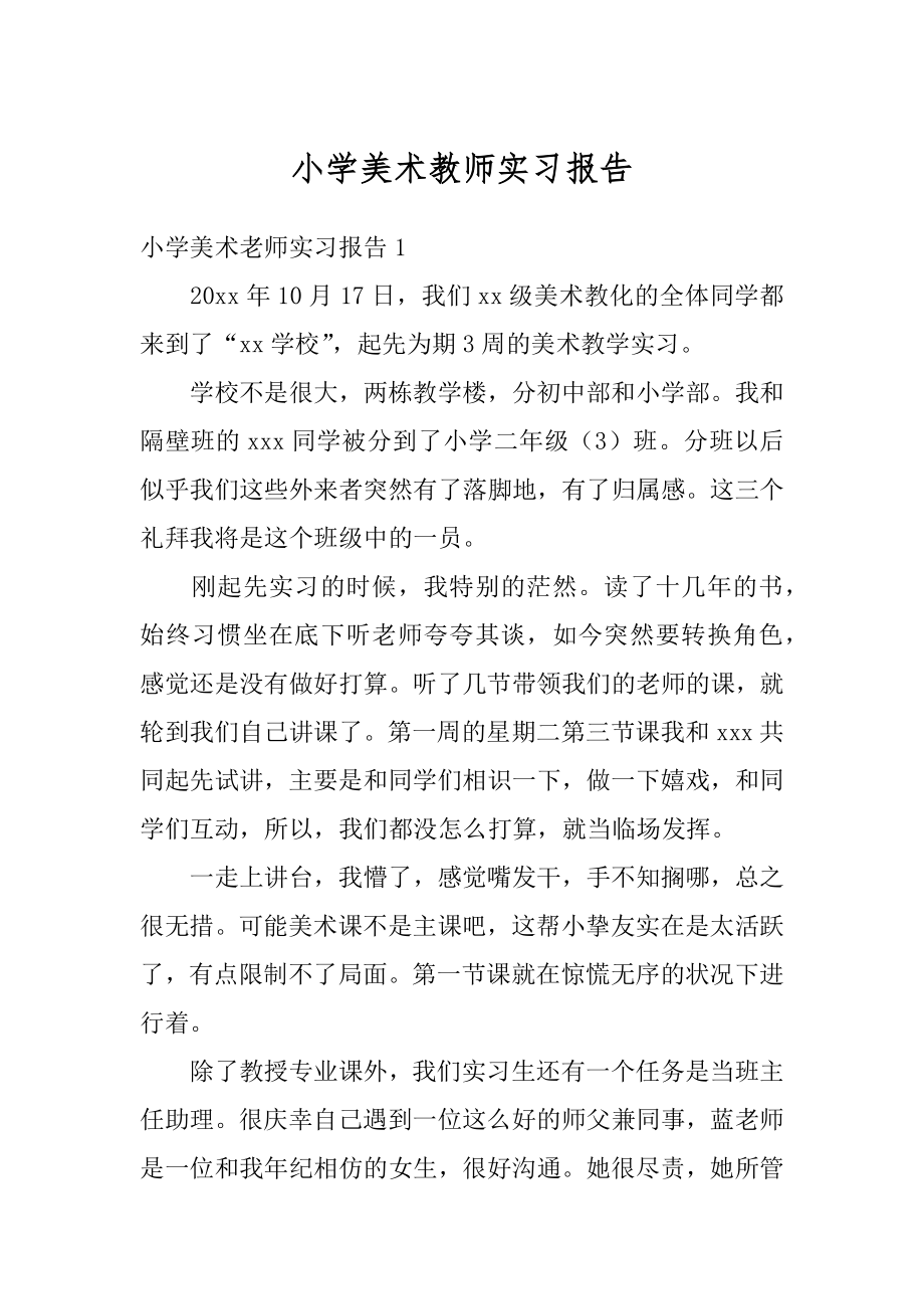 小学美术教师实习报告精品.docx_第1页