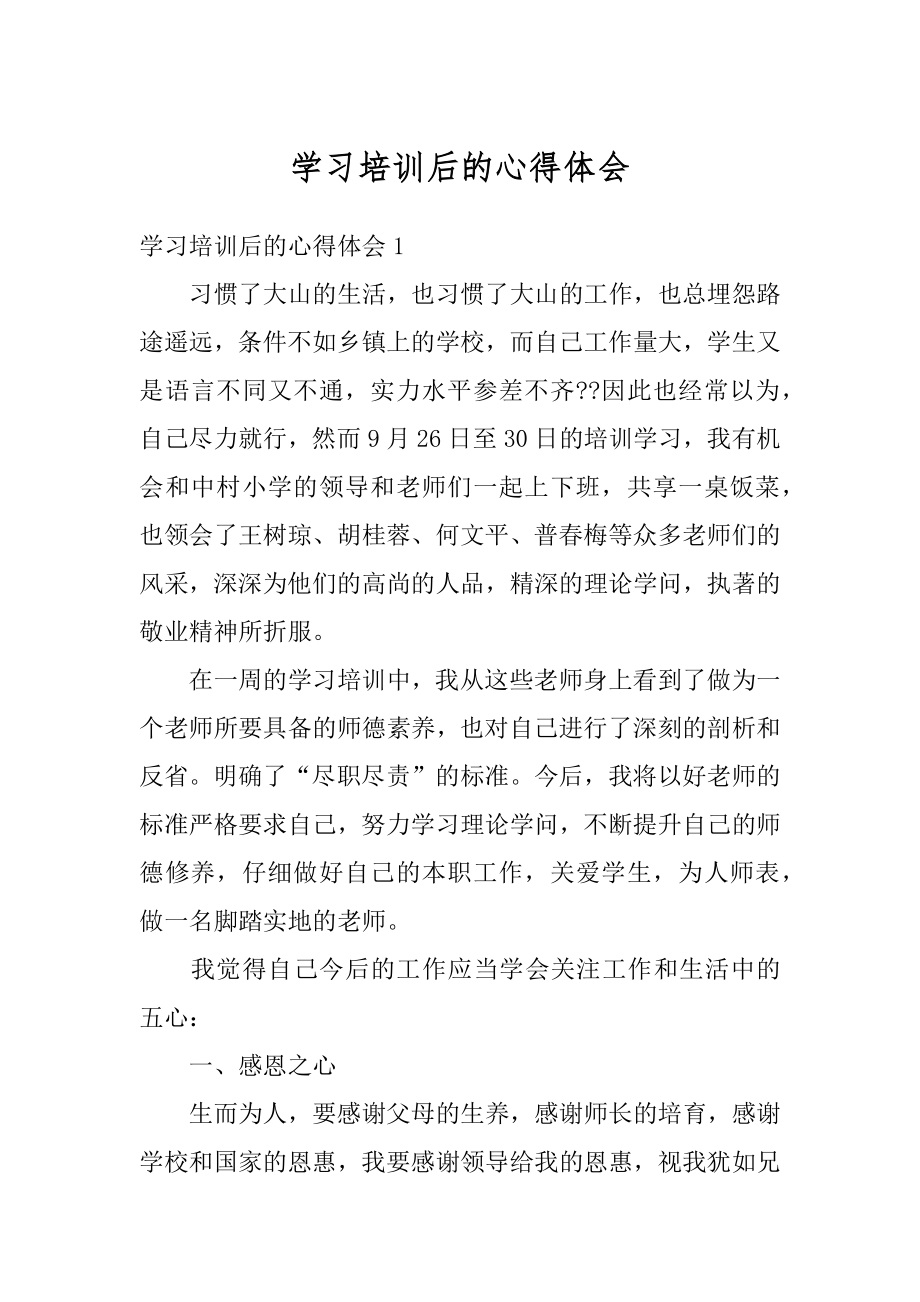 学习培训后的心得体会精编.docx_第1页