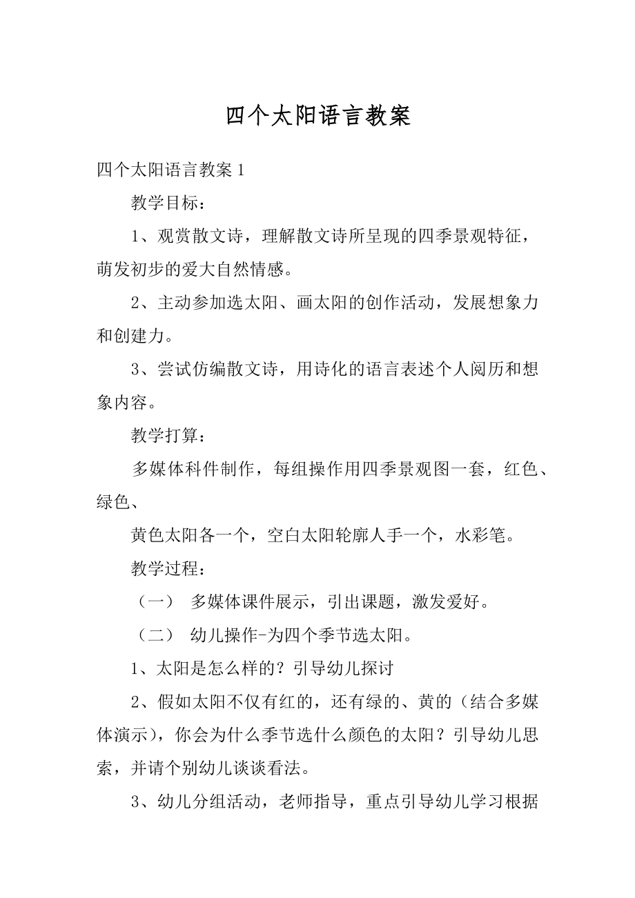 四个太阳语言教案范本.docx_第1页