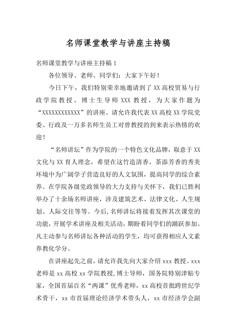 名师课堂教学与讲座主持稿优质.docx_第1页