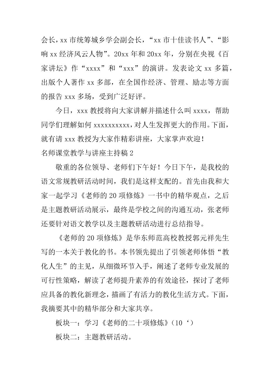 名师课堂教学与讲座主持稿优质.docx_第2页