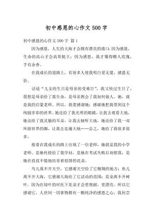 初中感恩的心作文500字优质.docx