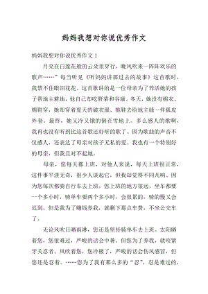 妈妈我想对你说优秀作文优质.docx