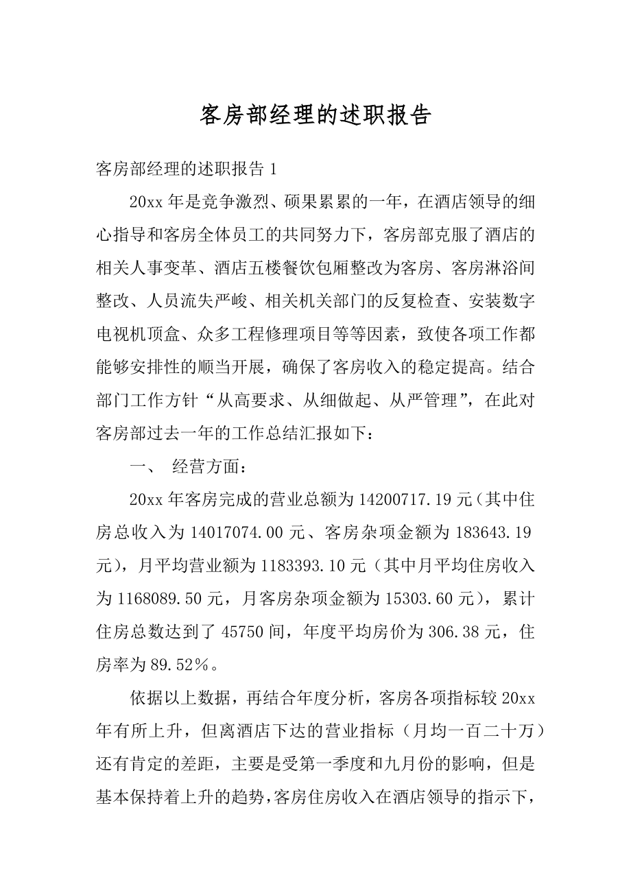 客房部经理的述职报告范例.docx_第1页