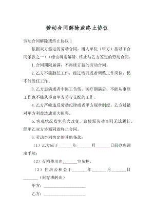 劳动合同解除或终止协议汇编.docx