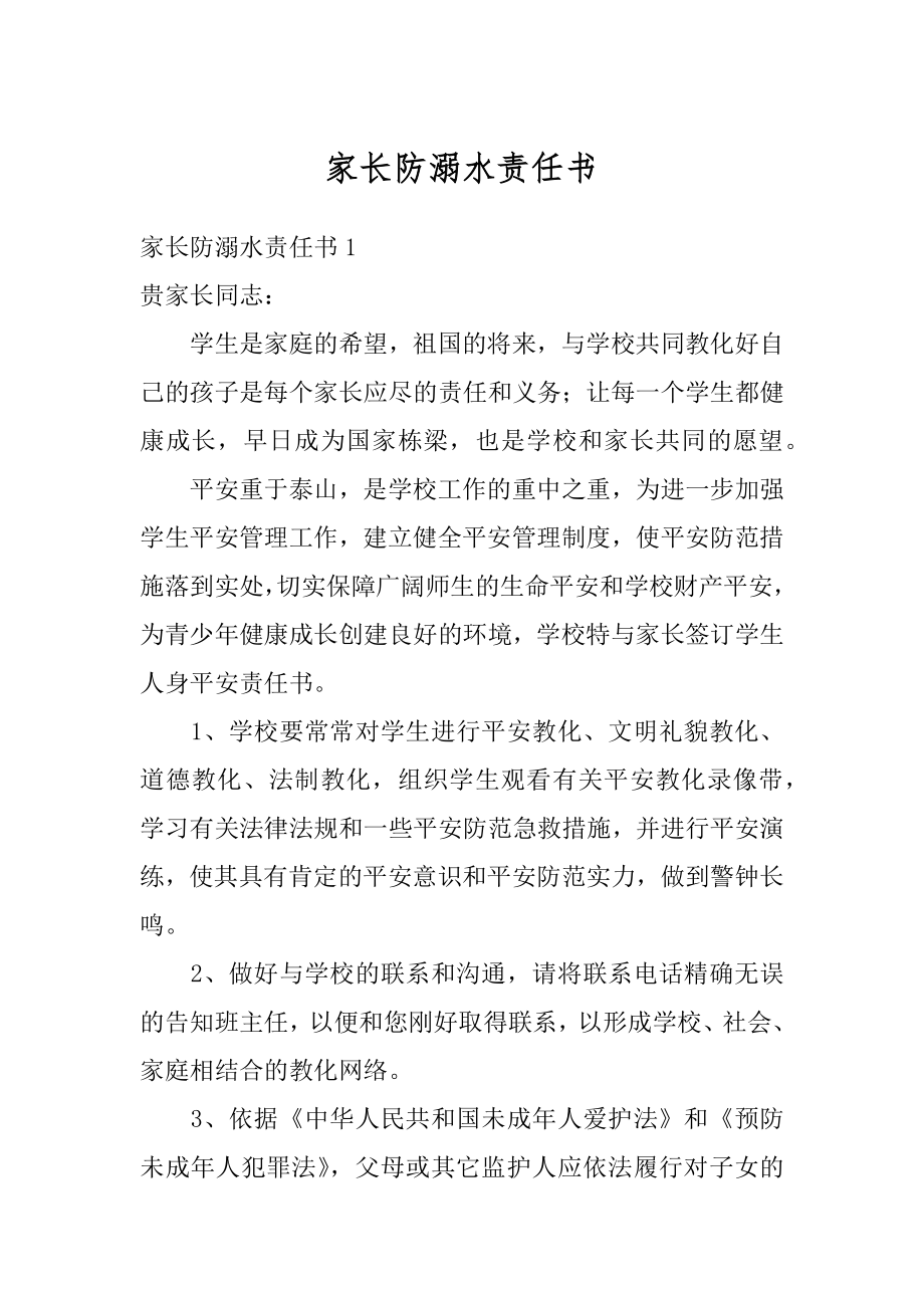 家长防溺水责任书精品.docx_第1页