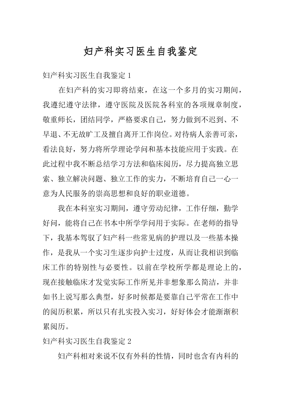 妇产科实习医生自我鉴定汇总.docx_第1页