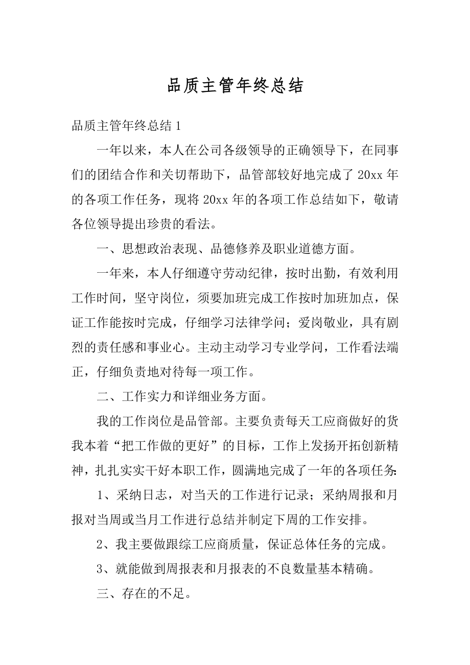 品质主管年终总结精品.docx_第1页