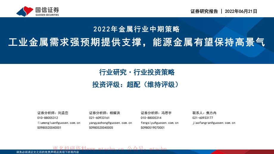 20220621-国信证券-2022年金属行业中期策略工业金属需求强预期提供支撑能源金属有望保持高景气.pdf_第1页