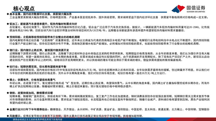 20220621-国信证券-2022年金属行业中期策略工业金属需求强预期提供支撑能源金属有望保持高景气.pdf_第2页