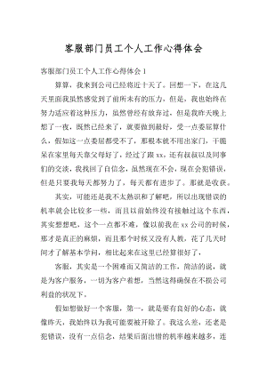 客服部门员工个人工作心得体会范文.docx