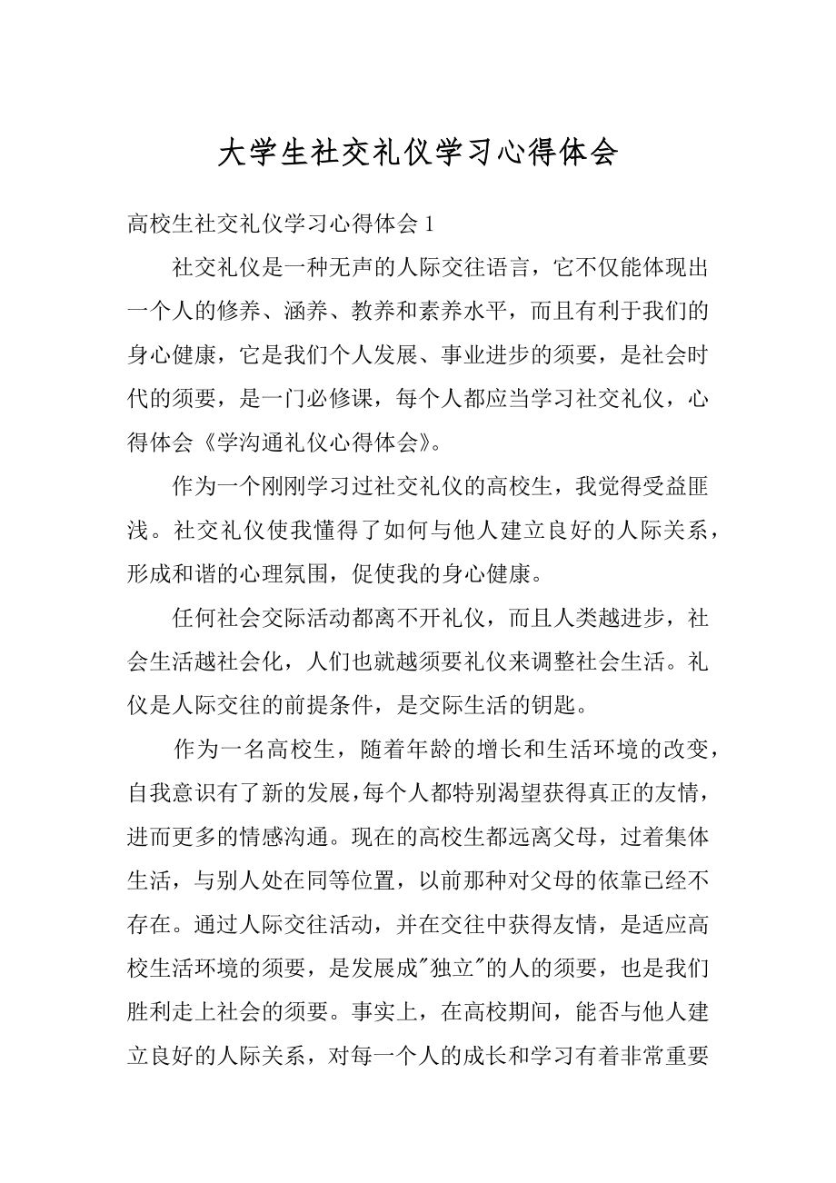 大学生社交礼仪学习心得体会汇总.docx_第1页