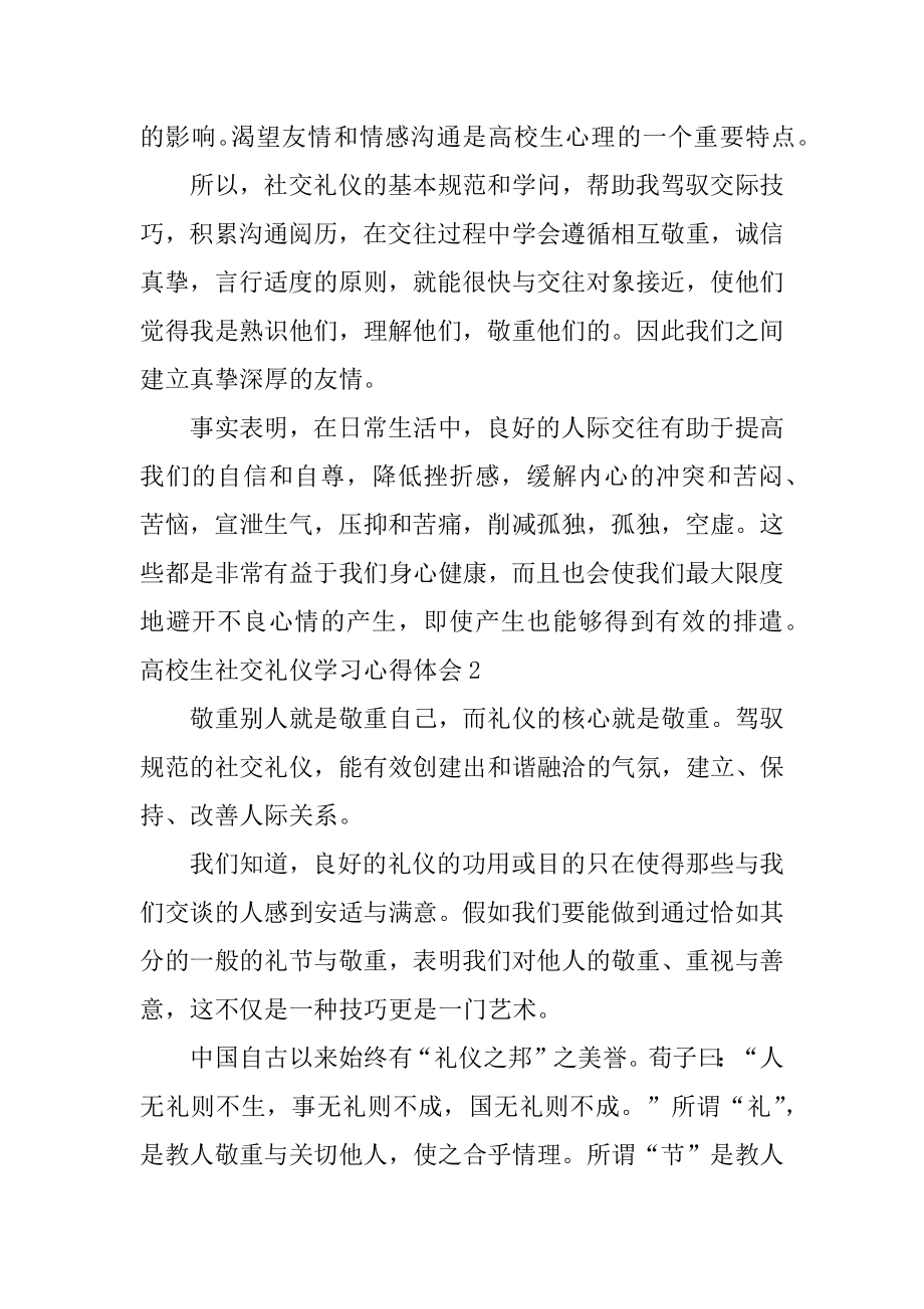 大学生社交礼仪学习心得体会汇总.docx_第2页