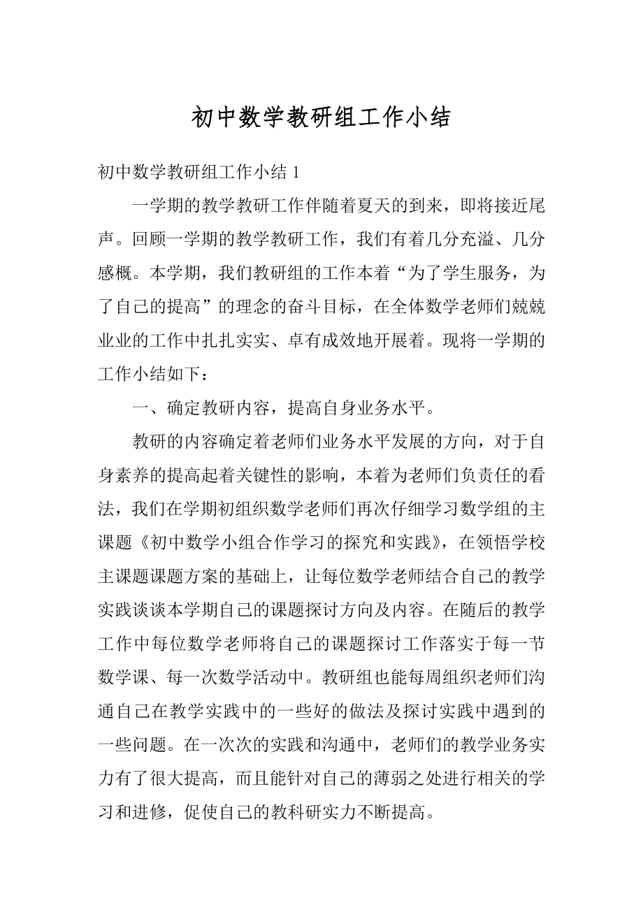 初中数学教研组工作小结汇编.docx_第1页