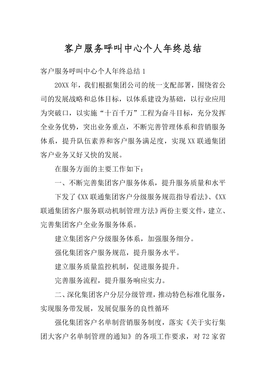 客户服务呼叫中心个人年终总结精品.docx_第1页