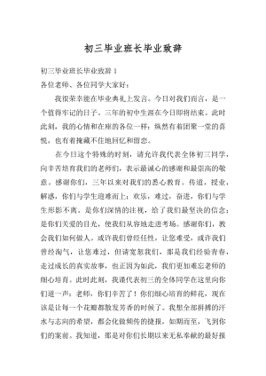 初三毕业班长毕业致辞例文.docx