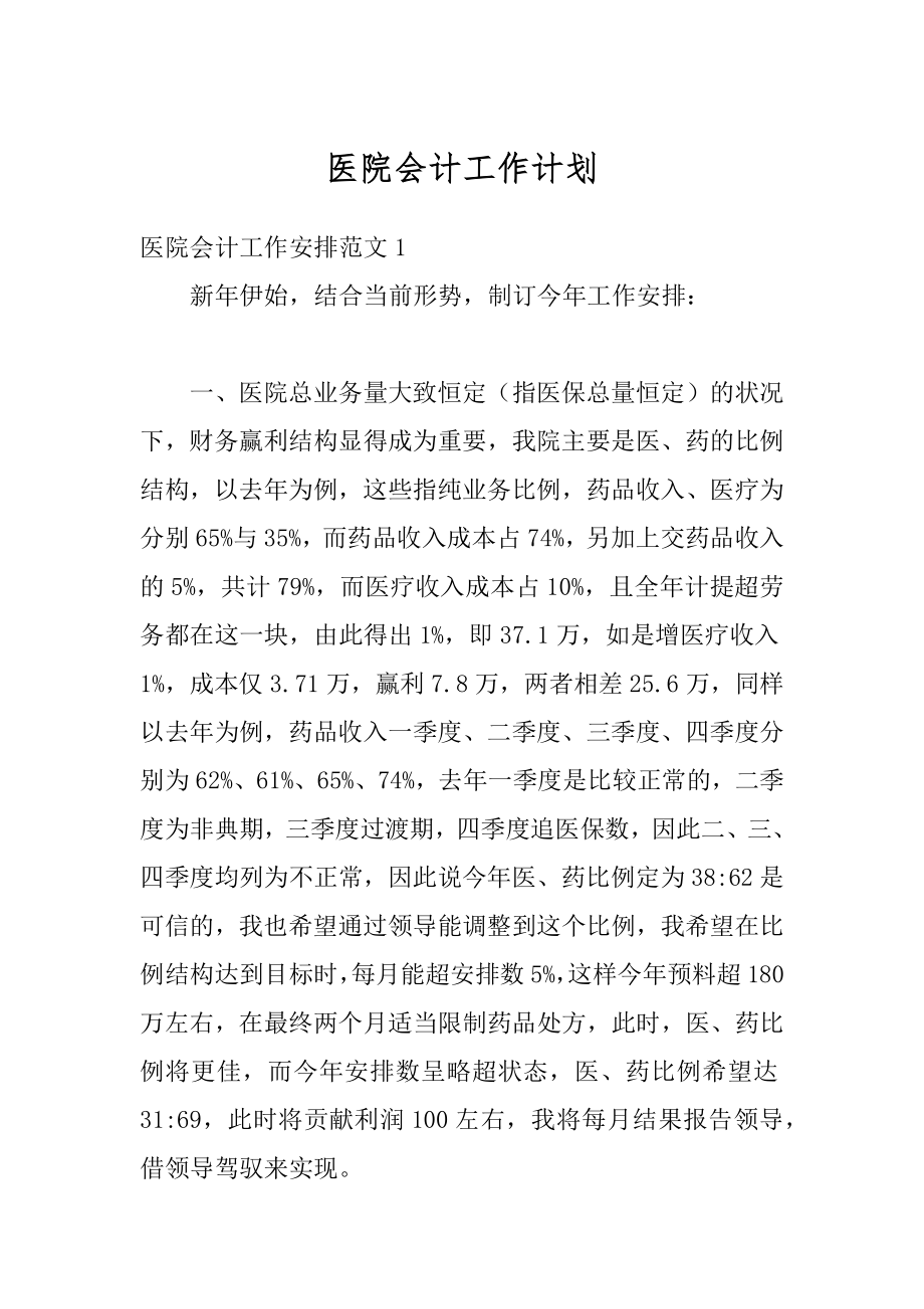 医院会计工作计划汇总.docx_第1页