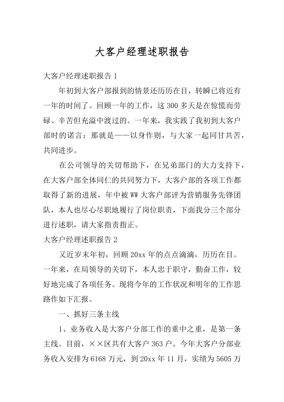 大客户经理述职报告最新.docx_第1页