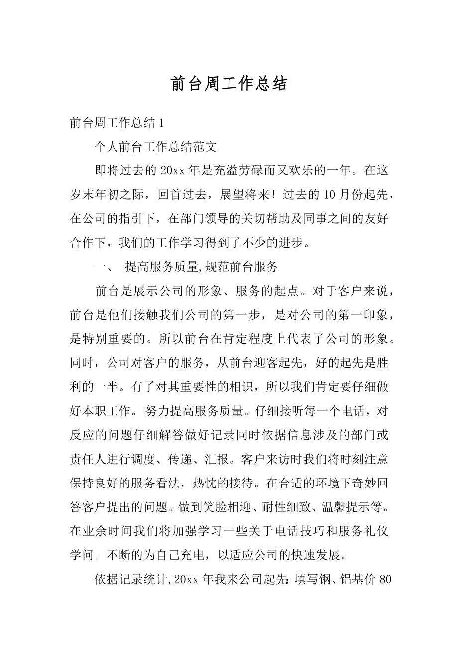 前台周工作总结最新.docx_第1页