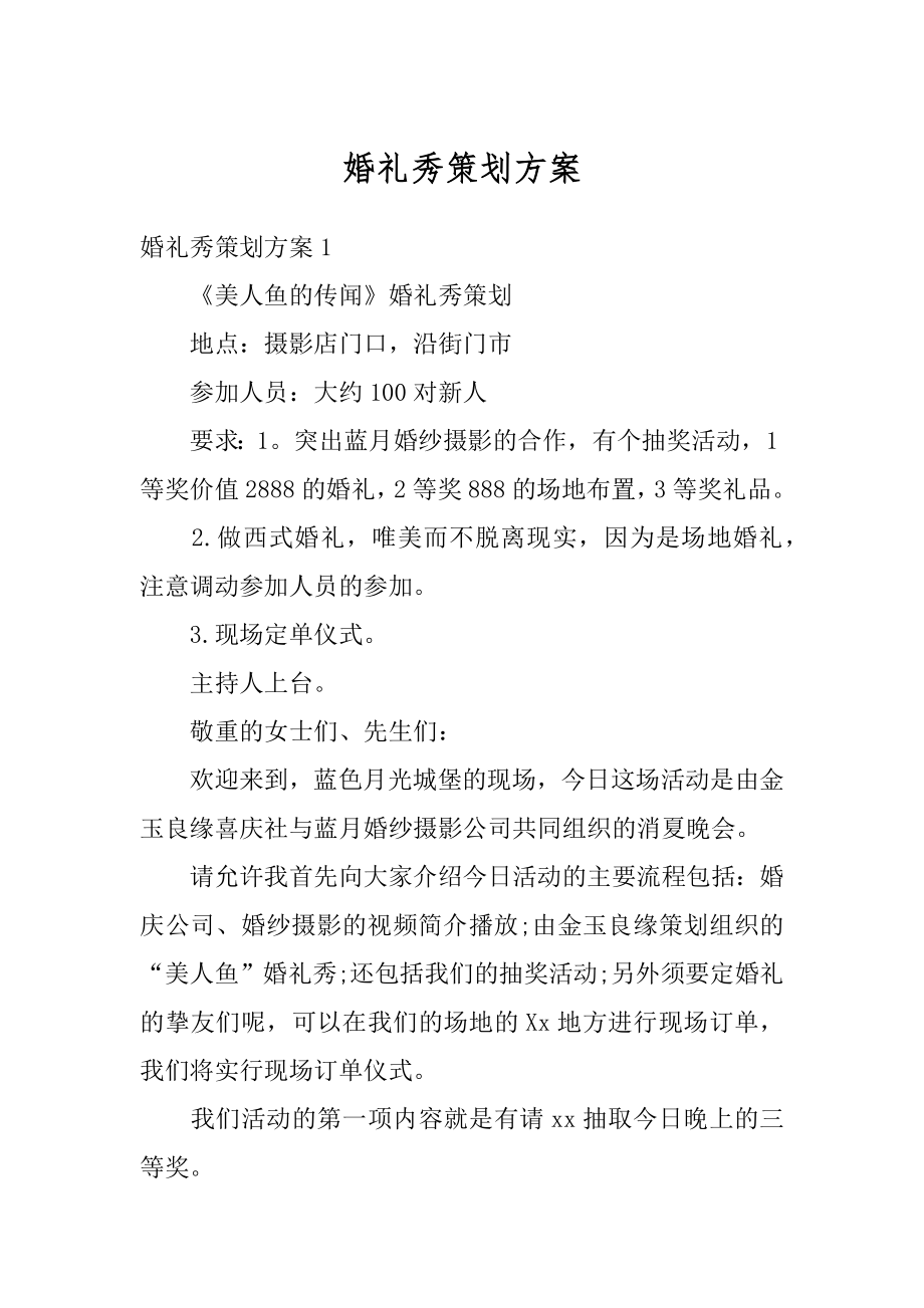 婚礼秀策划方案精编.docx_第1页