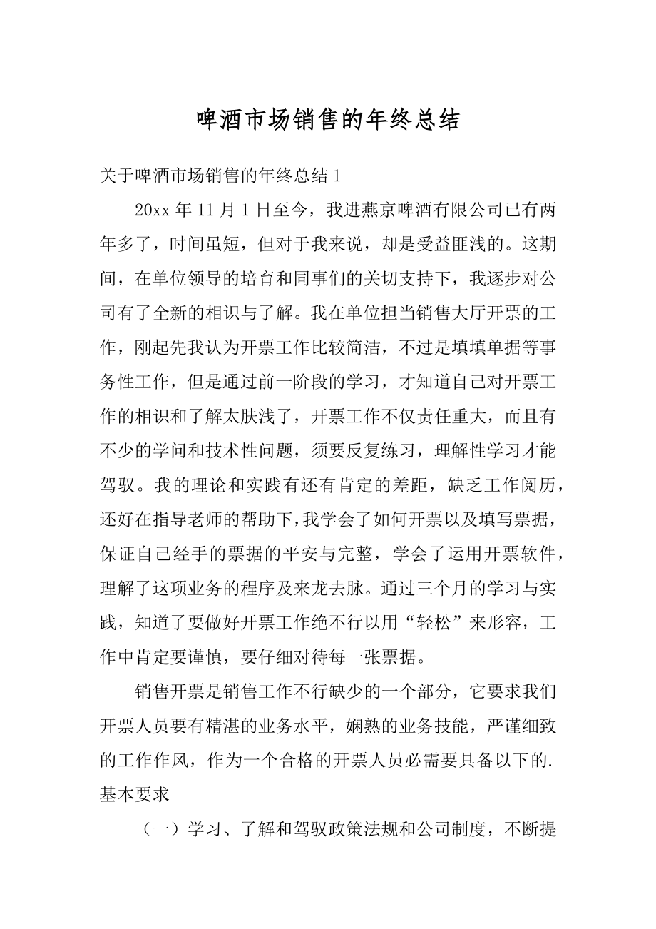 啤酒市场销售的年终总结汇总.docx_第1页