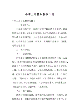 小学上册音乐教学计划精编.docx