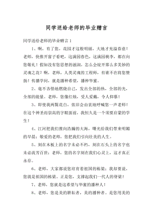 同学送给老师的毕业赠言优质.docx