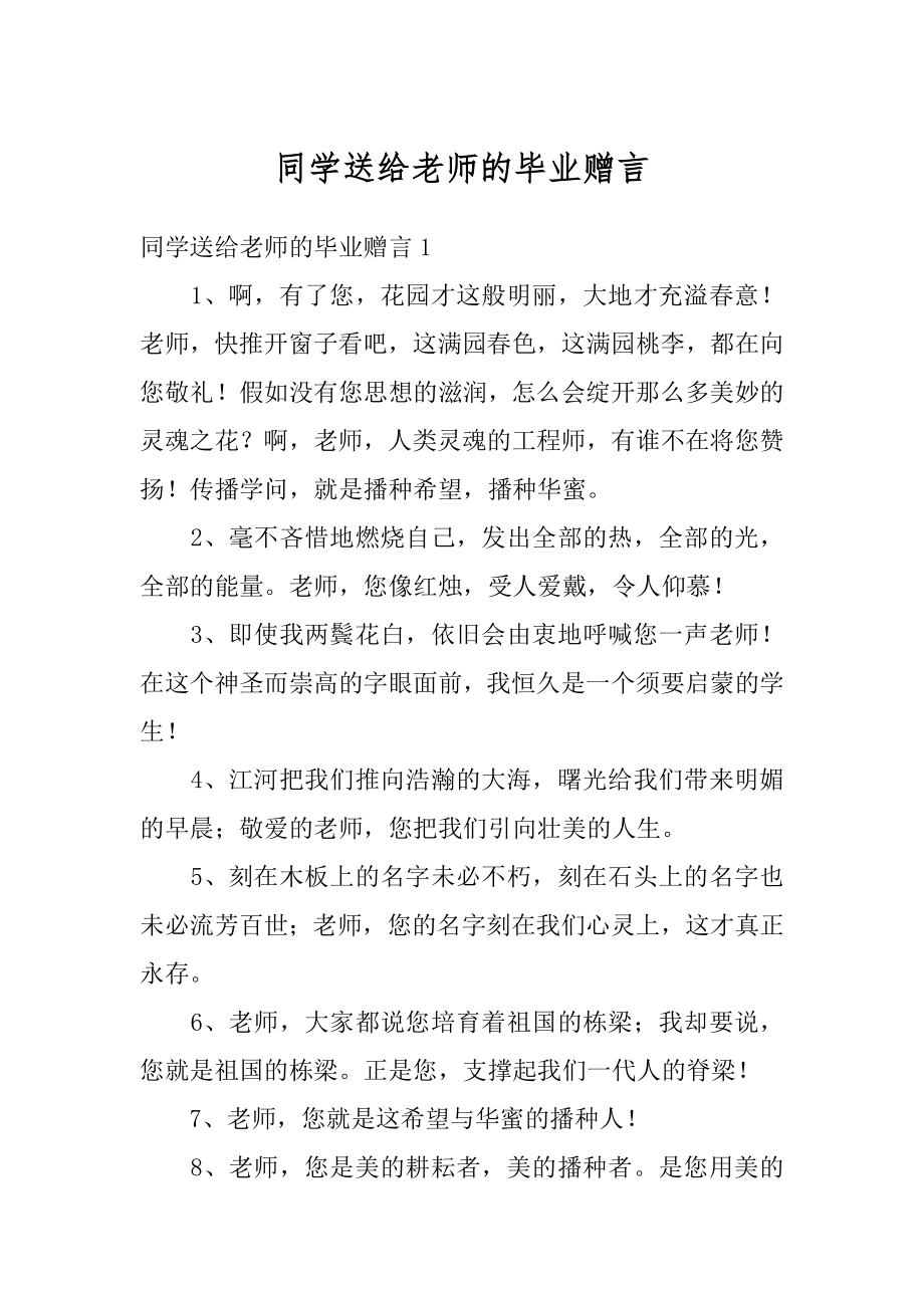 同学送给老师的毕业赠言优质.docx_第1页