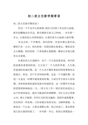 初二班主任新学期寄语精编.docx