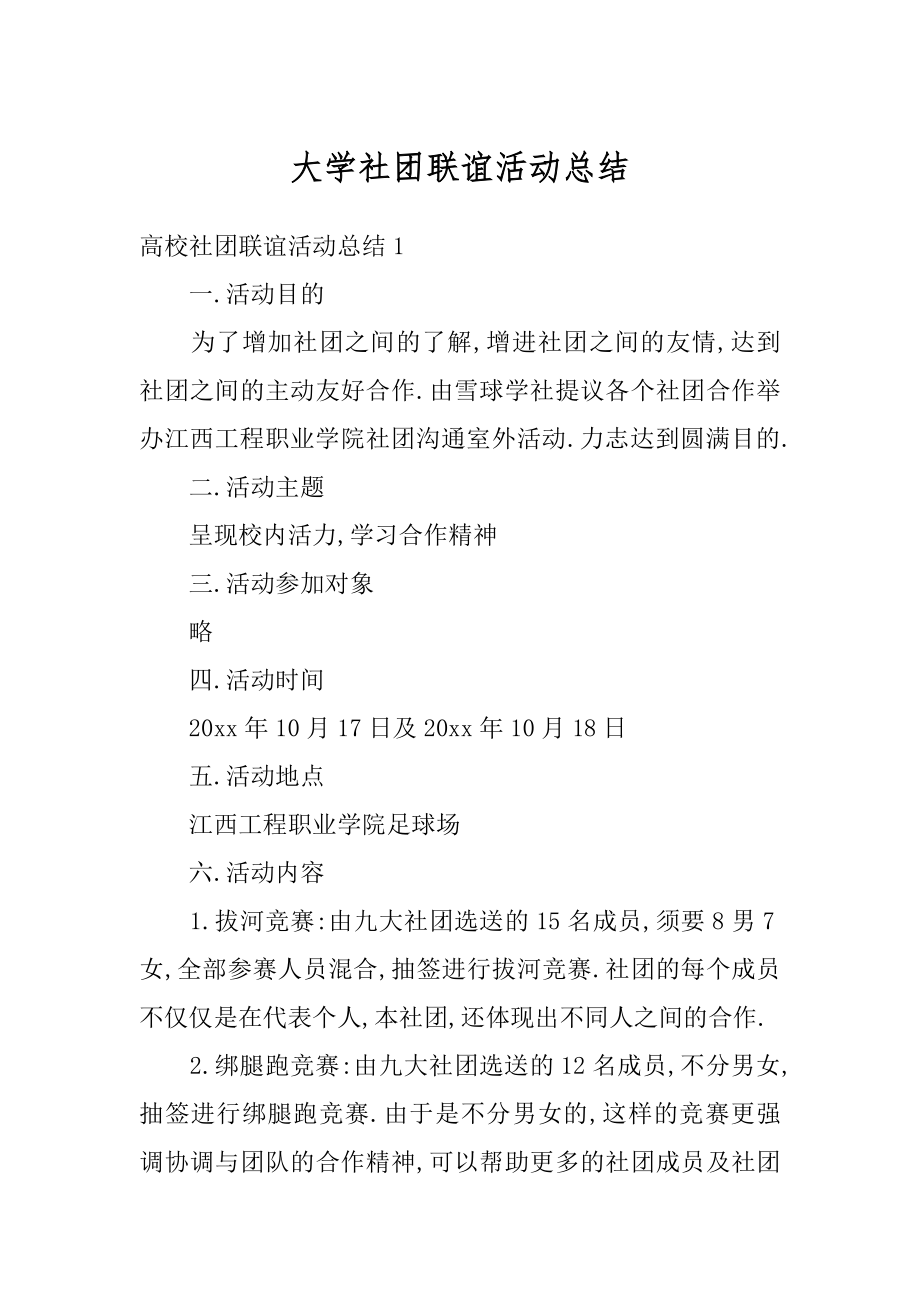 大学社团联谊活动总结精选.docx_第1页