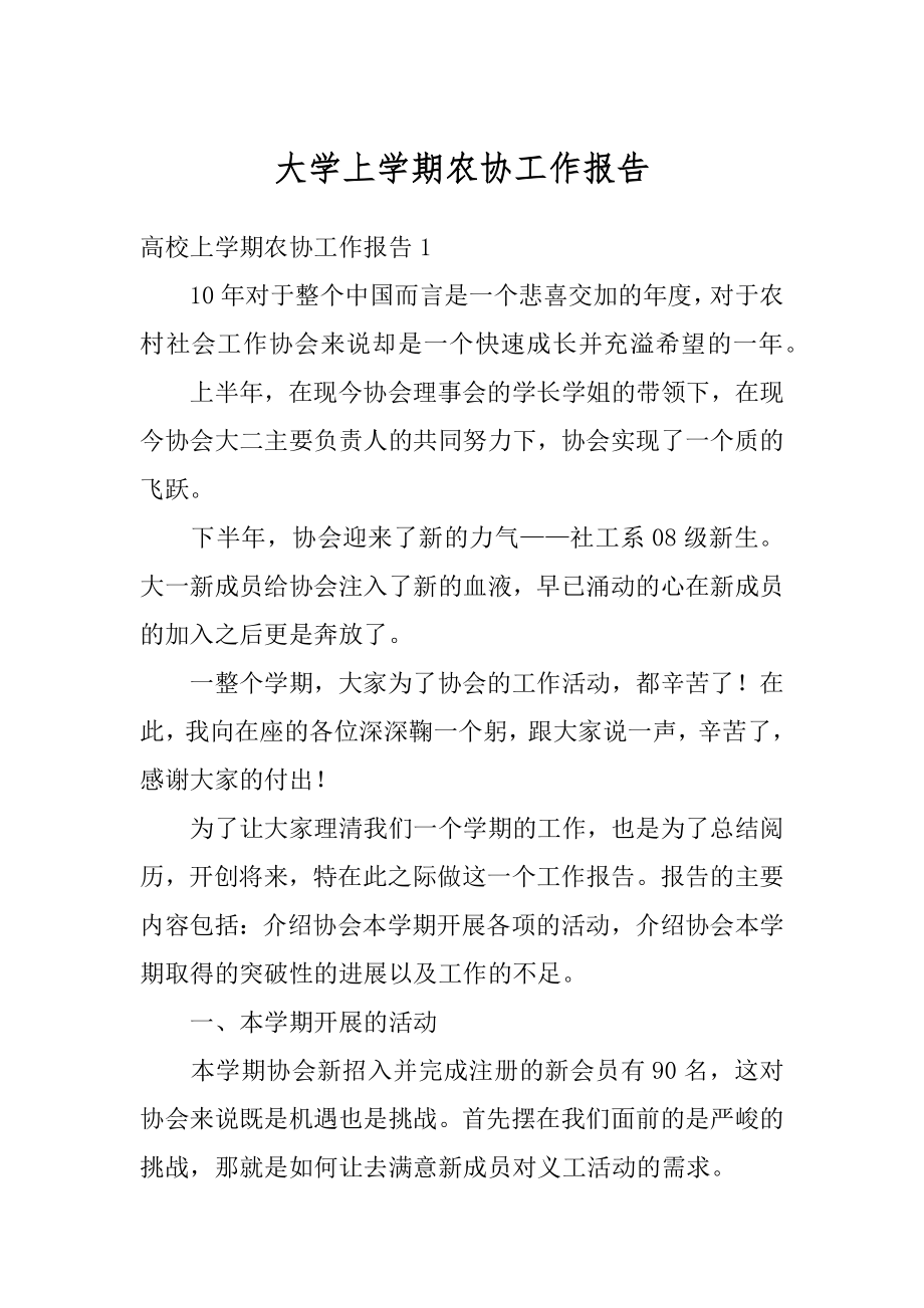 大学上学期农协工作报告范例.docx_第1页