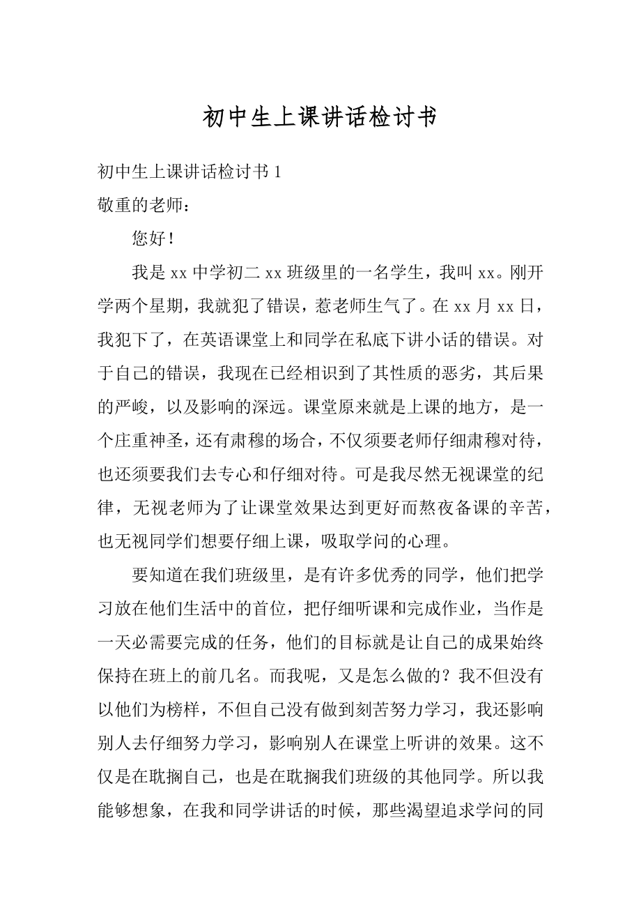 初中生上课讲话检讨书优质.docx_第1页