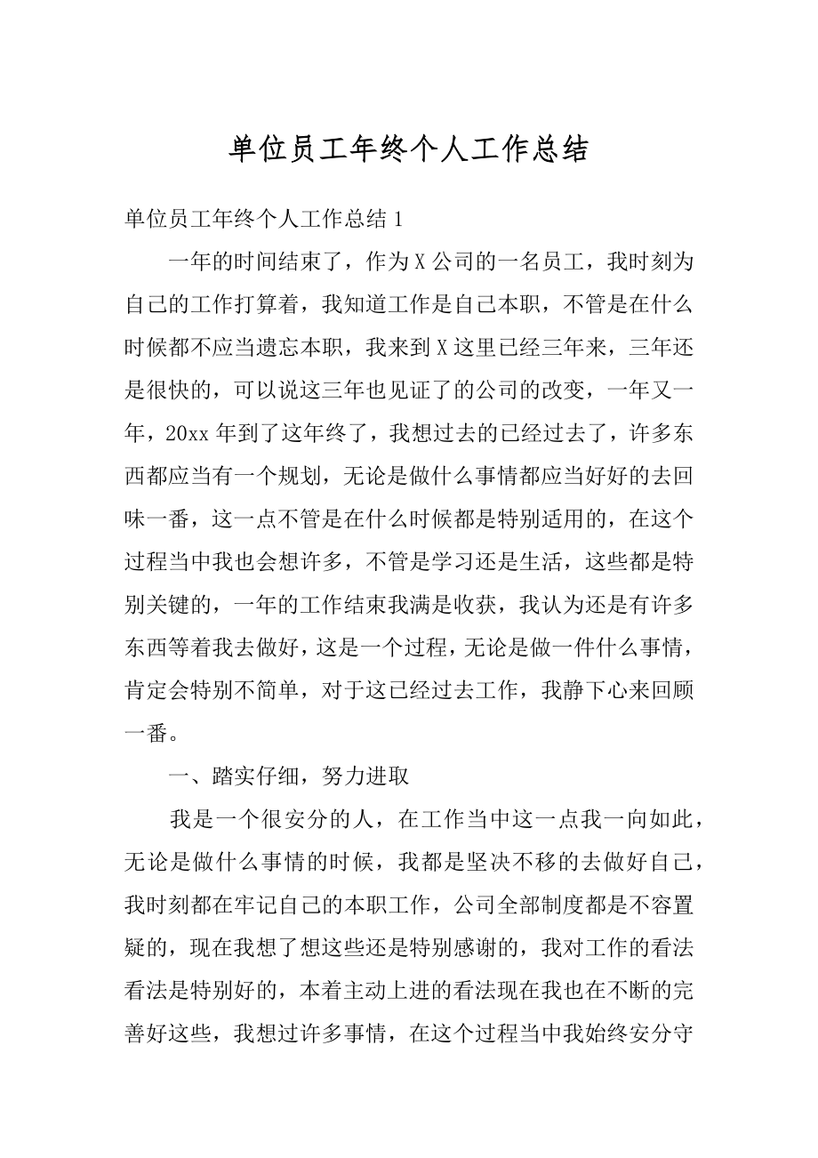 单位员工年终个人工作总结精选.docx_第1页