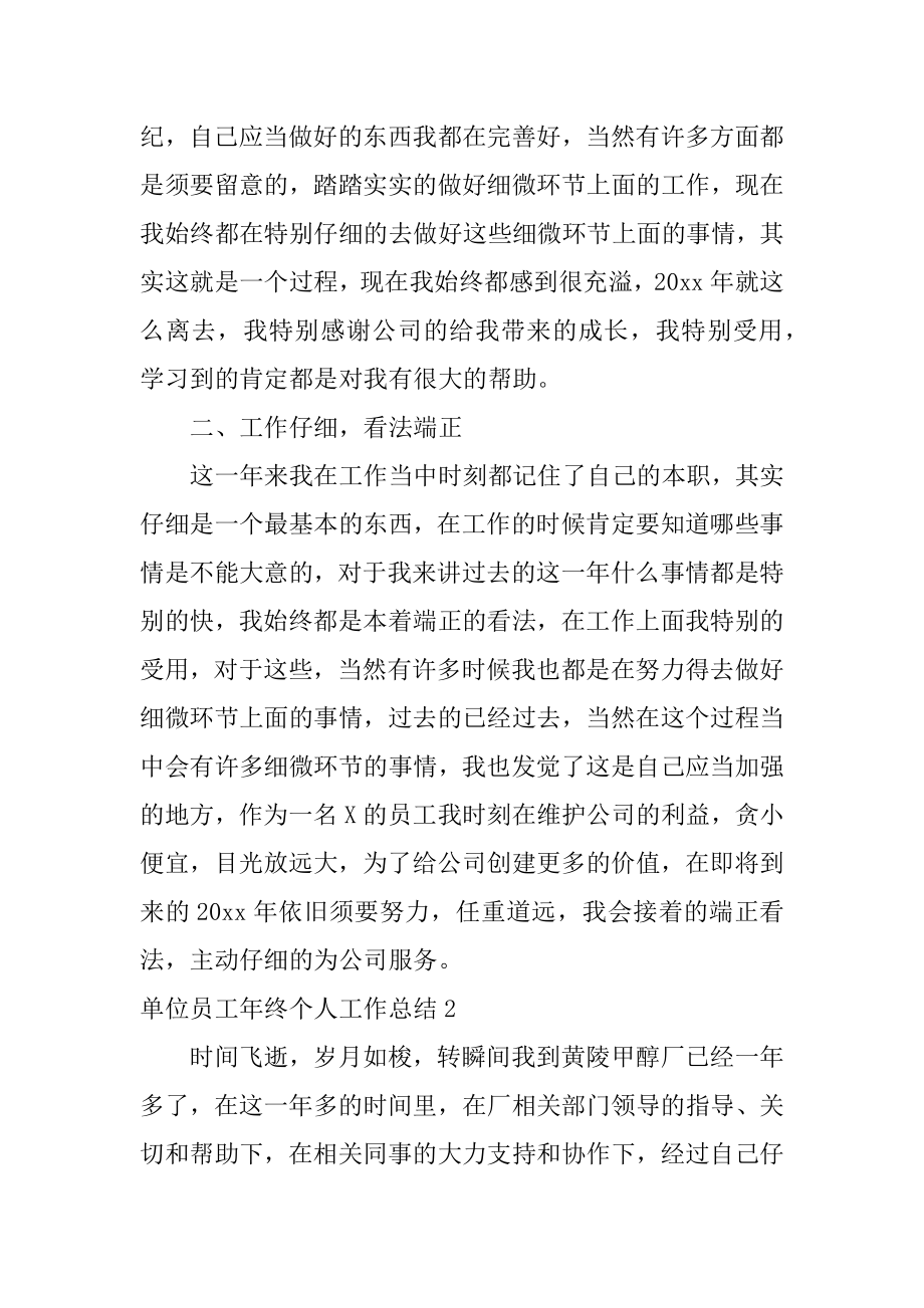 单位员工年终个人工作总结精选.docx_第2页