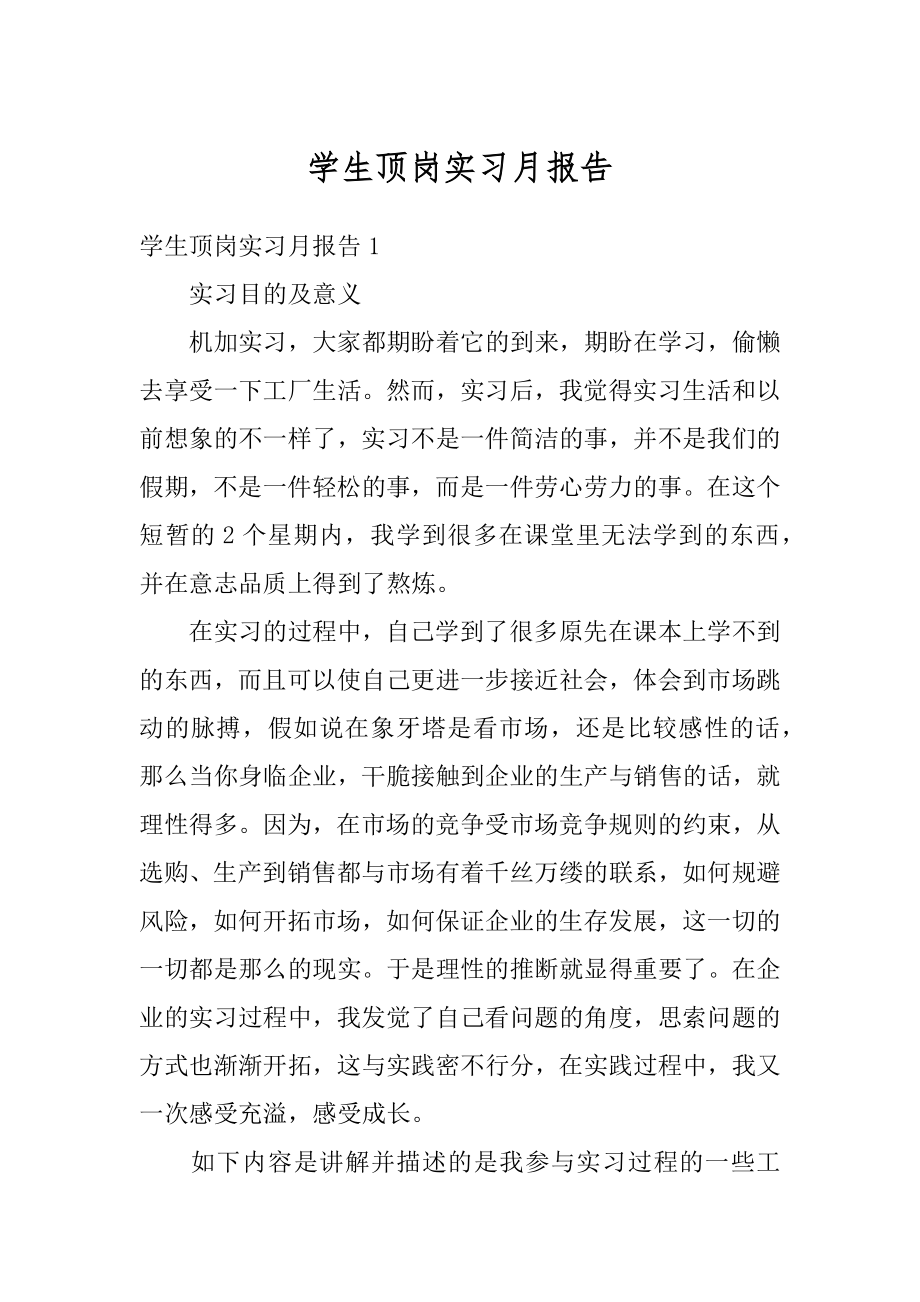 学生顶岗实习月报告优质.docx_第1页