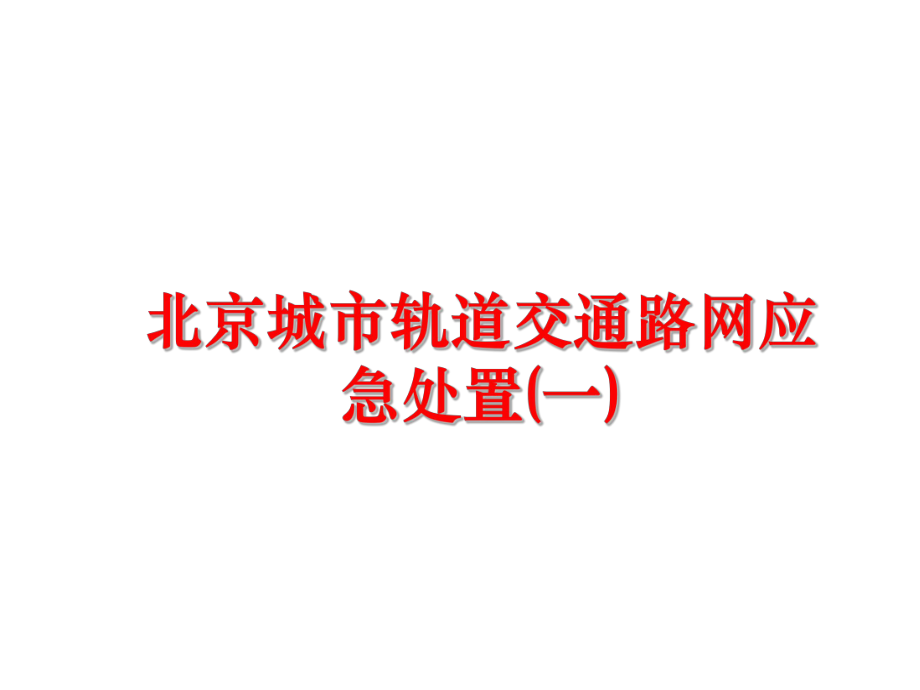 最新北京城市轨道交通路网应急处置(一)PPT课件.ppt_第1页