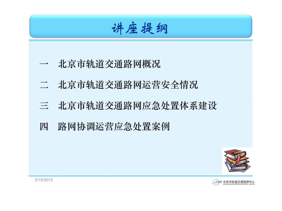 最新北京城市轨道交通路网应急处置(一)PPT课件.ppt_第2页