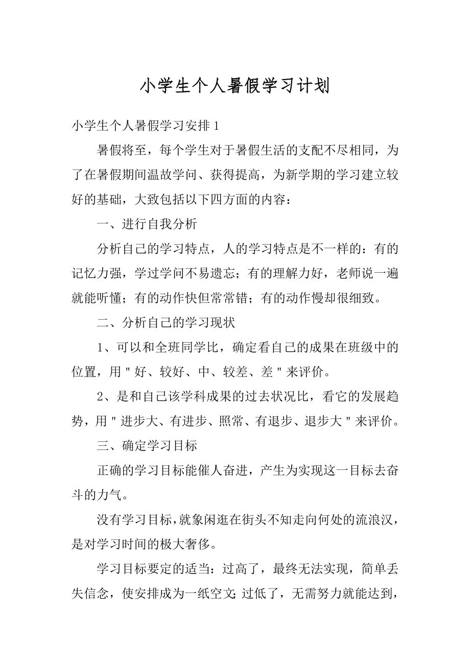 小学生个人暑假学习计划精选.docx_第1页