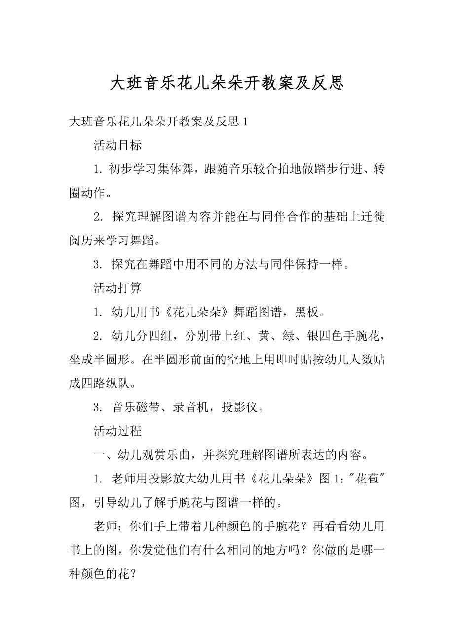 大班音乐花儿朵朵开教案及反思汇总.docx_第1页