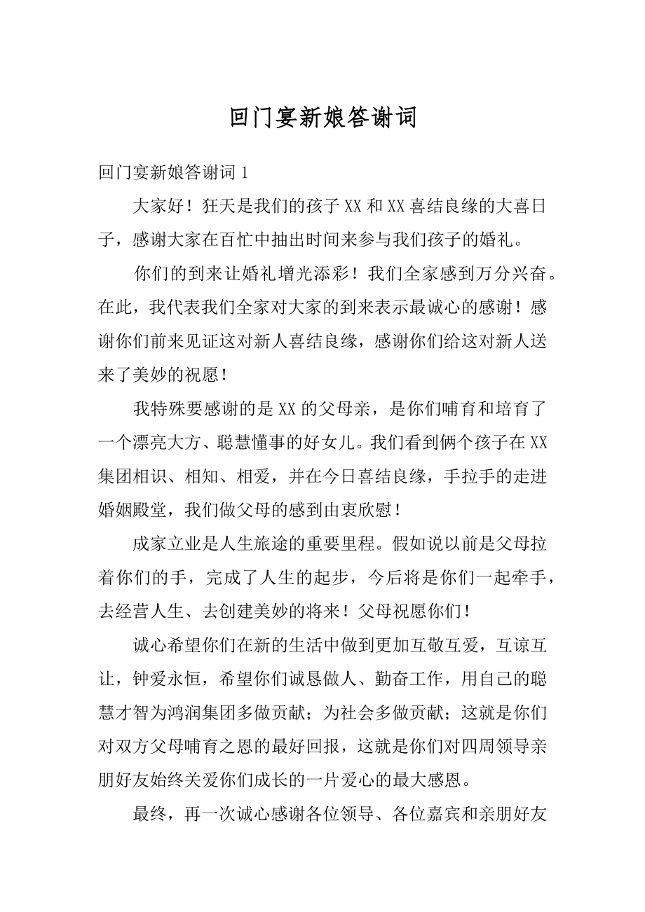 回门宴新娘答谢词汇总.docx_第1页