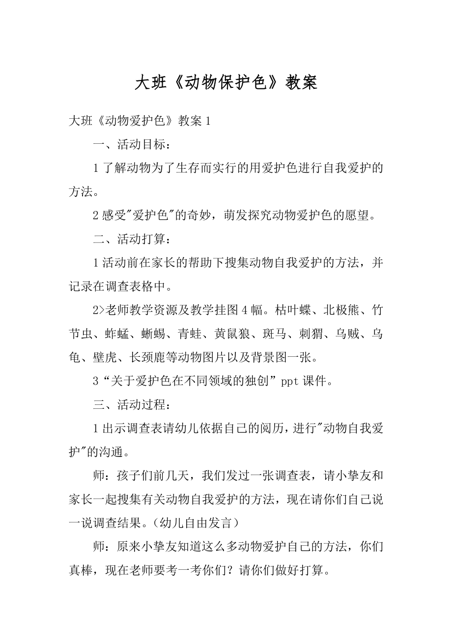 大班《动物保护色》教案优质.docx_第1页