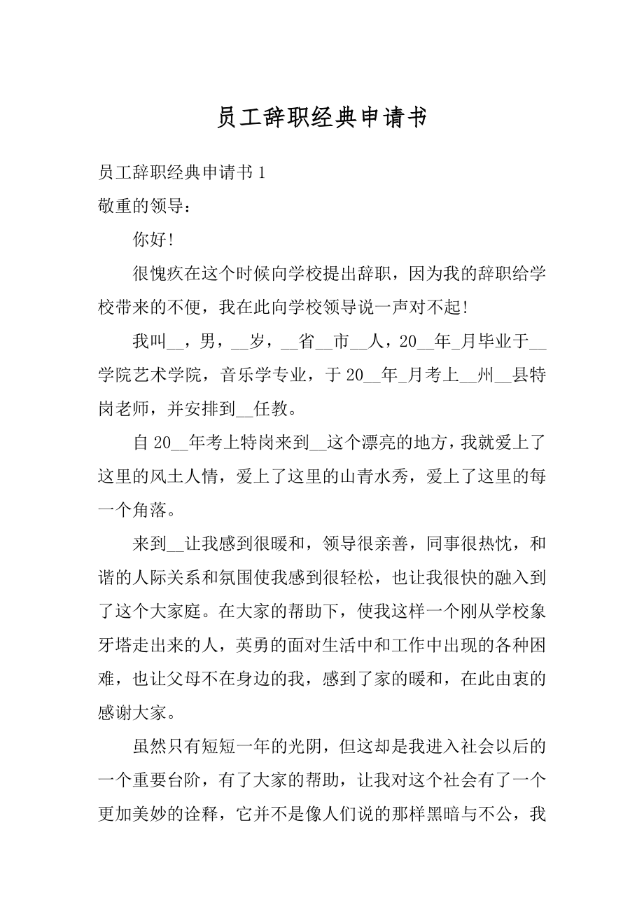 员工辞职经典申请书精选.docx_第1页