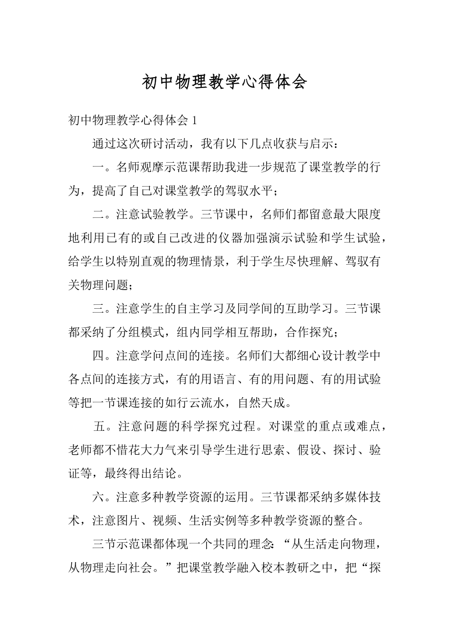 初中物理教学心得体会精选.docx_第1页