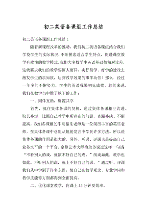 初二英语备课组工作总结汇总.docx