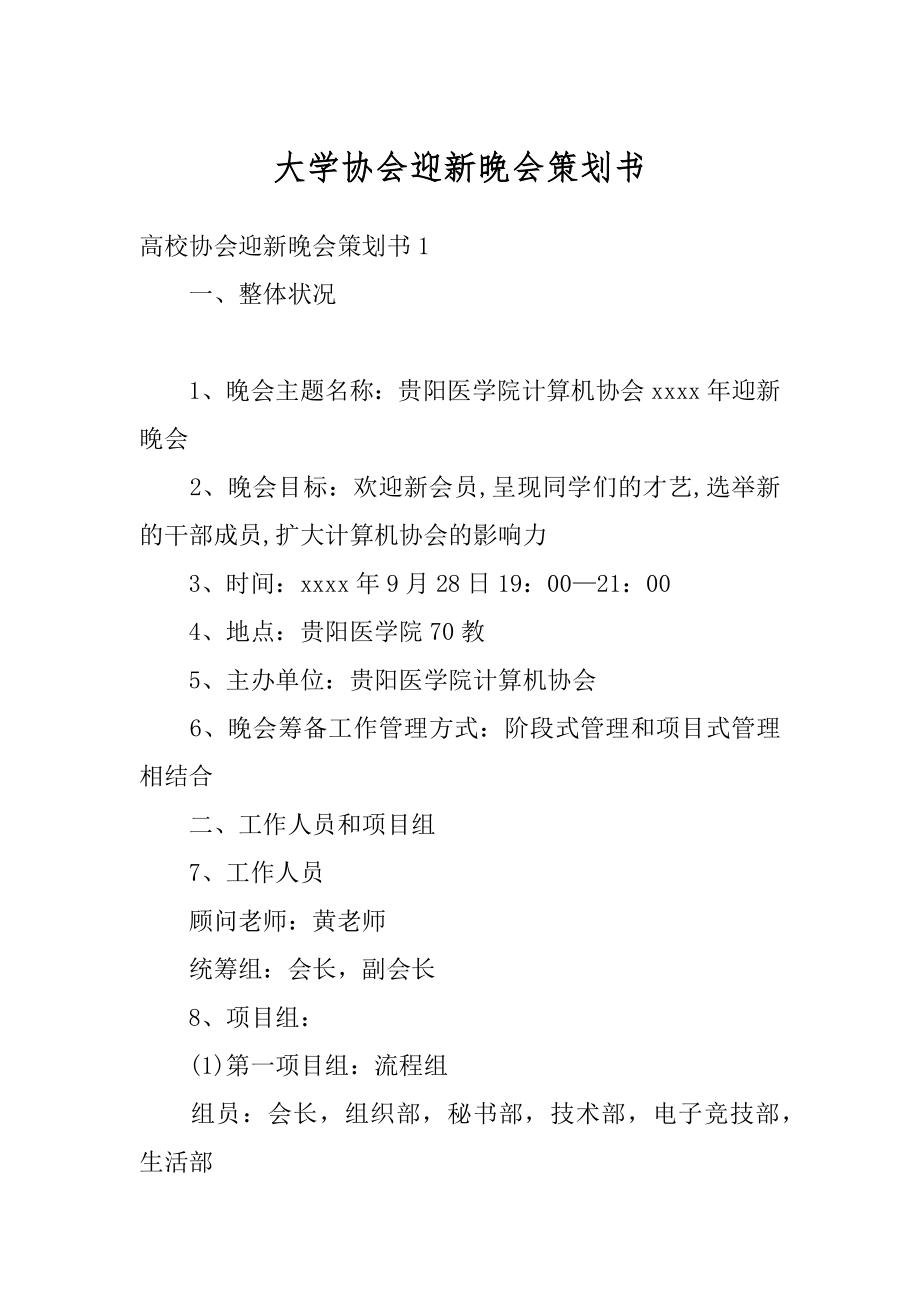 大学协会迎新晚会策划书精品.docx_第1页